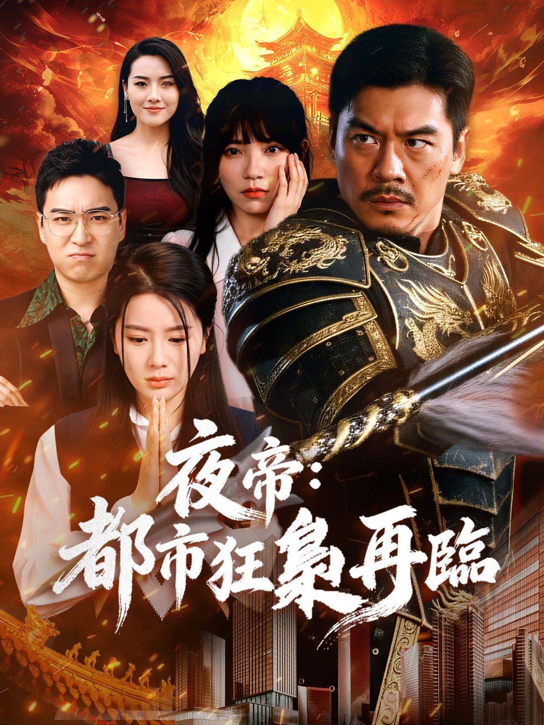 夜帝：都市狂梟再臨