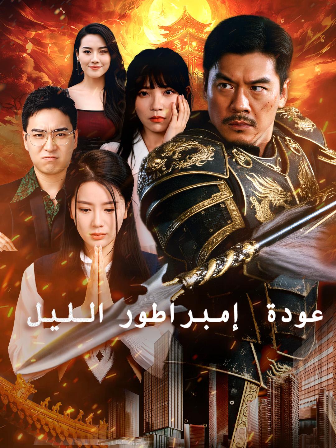 عودة إمبراطور الليل