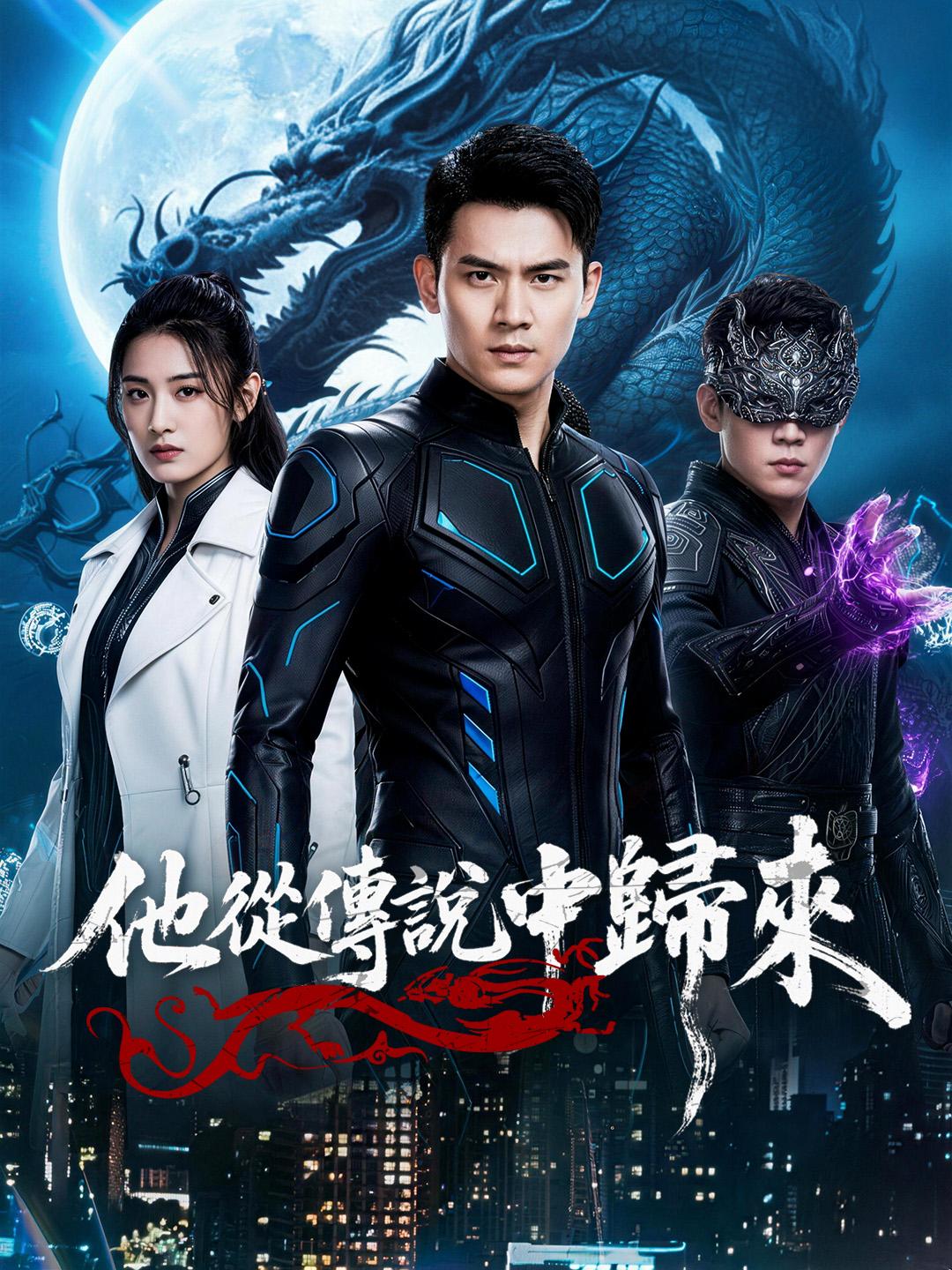 他從傳說中歸來