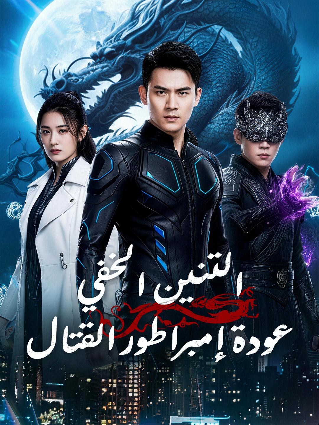 التنين الخفي… عودة إمبراطور القتال