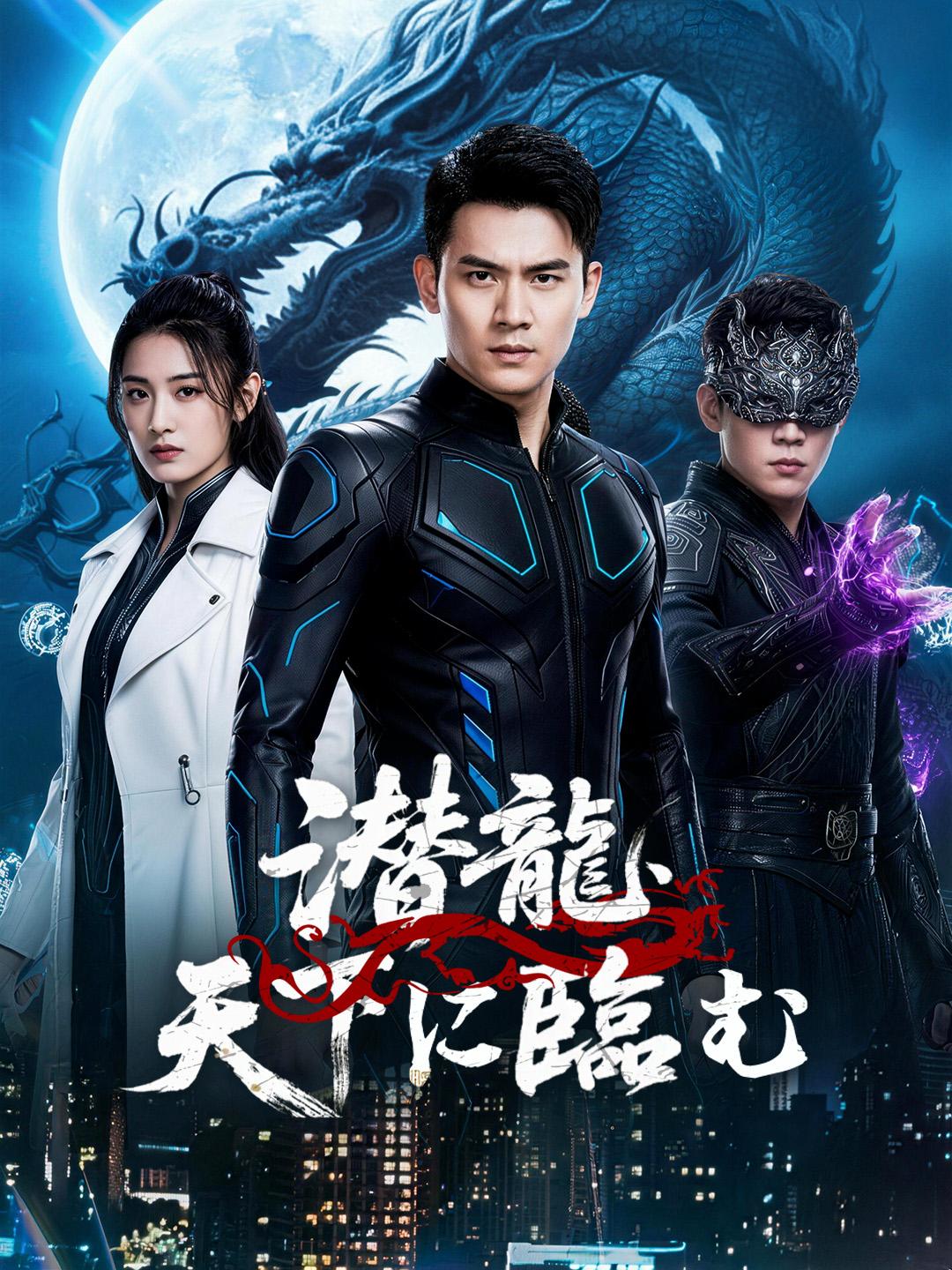 潜龍、天下に臨む