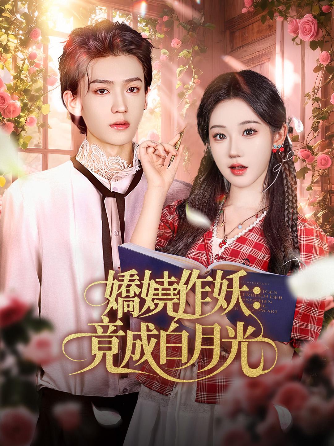 嬌嬈作妖：竟成白月光