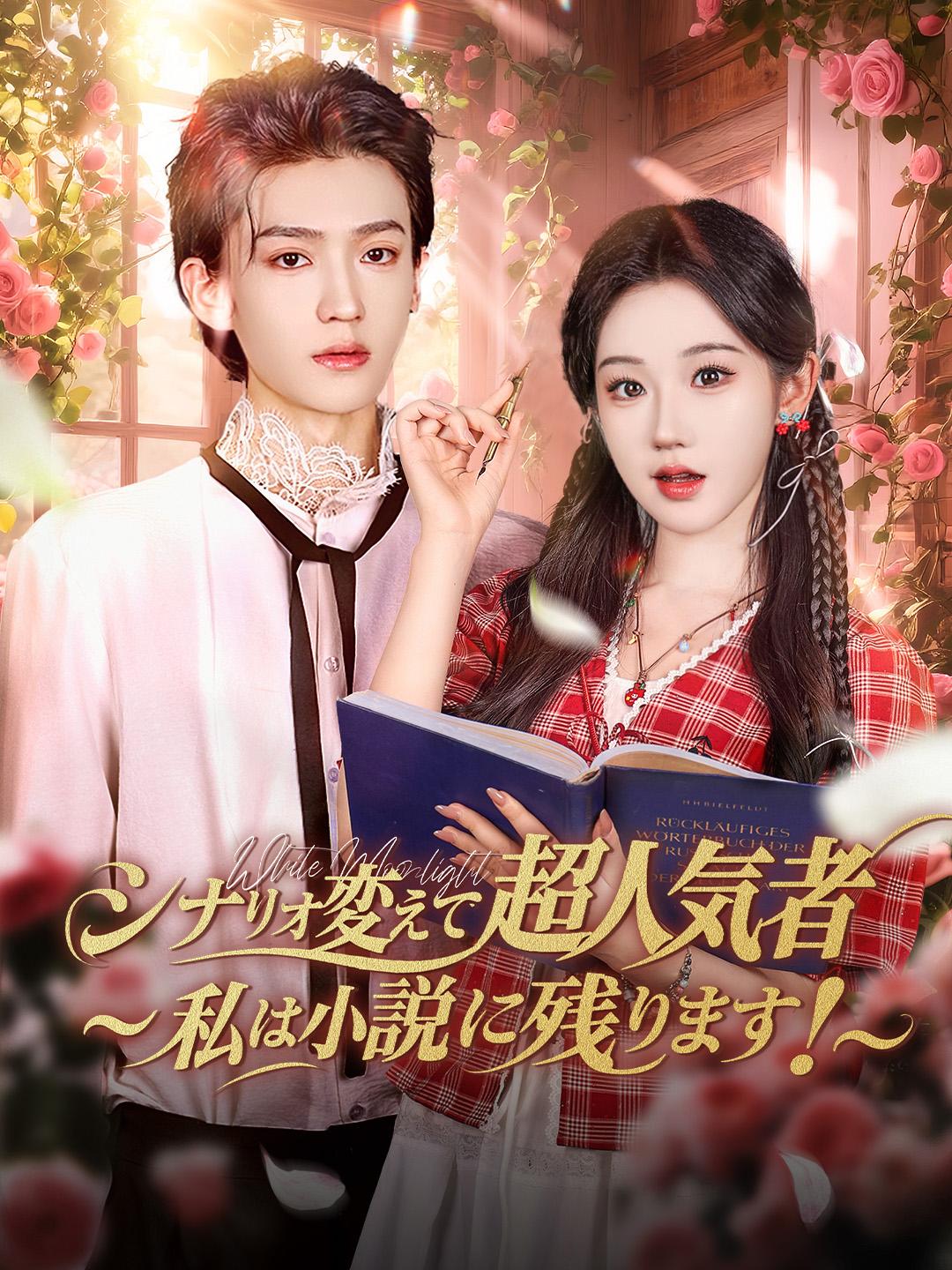 シナリオ変えて超人気者～私は小説に残ります！～