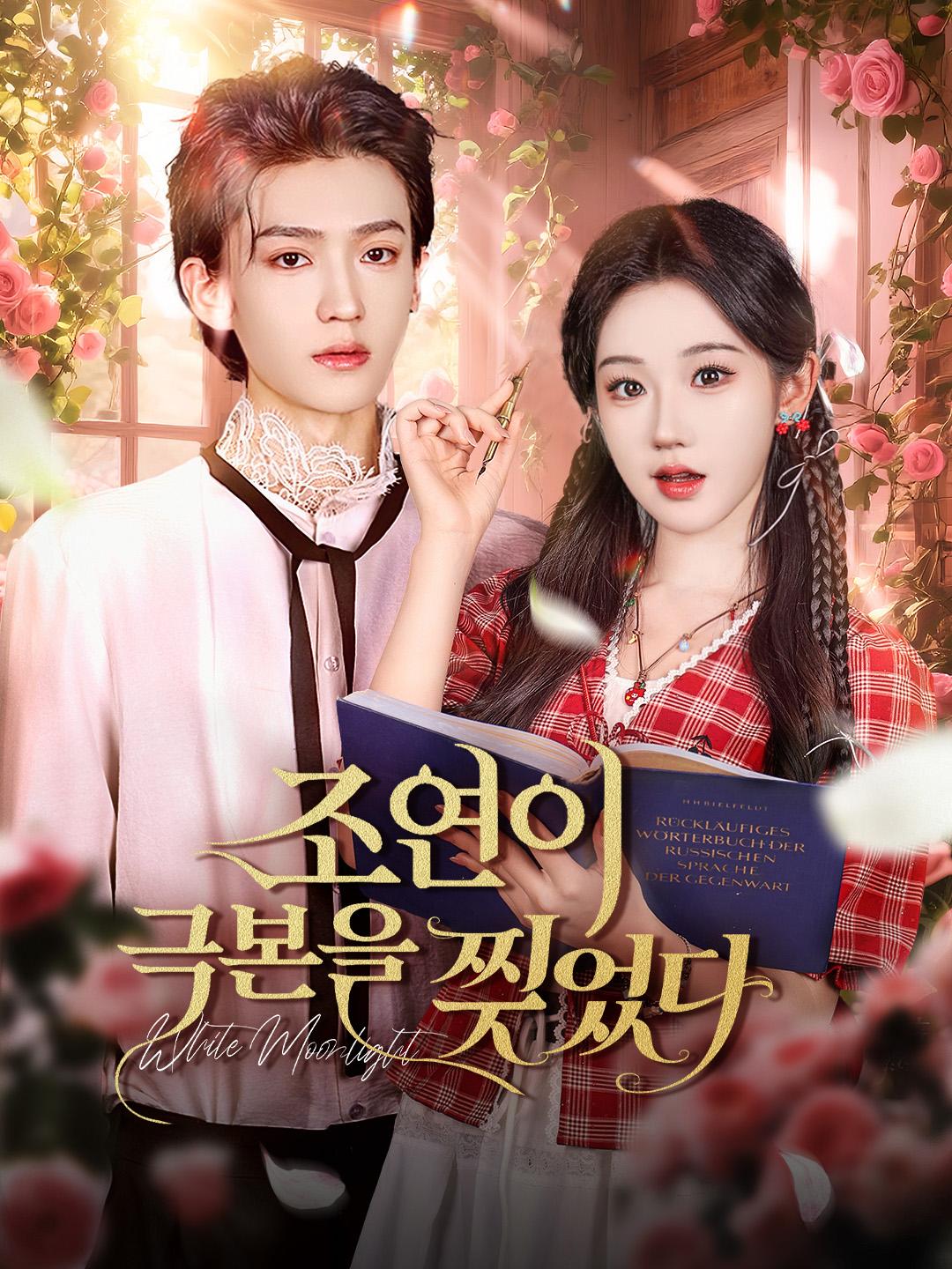 조연이 극본을 찢었다