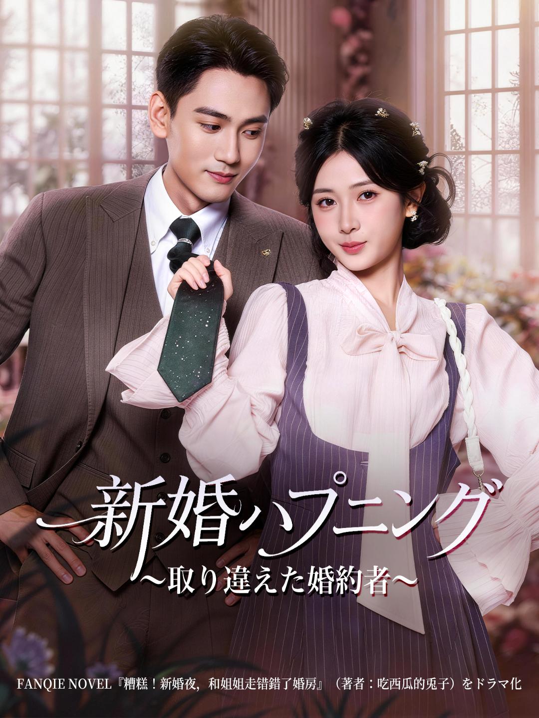 新婚ハプニング～取り違えた婚約者～