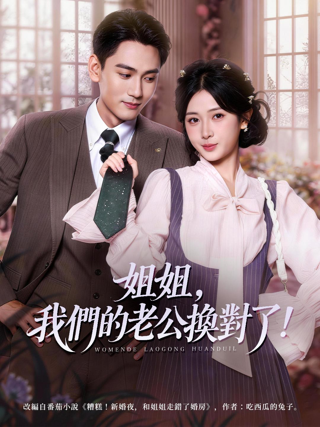 姐姐，我們的老公換對了！