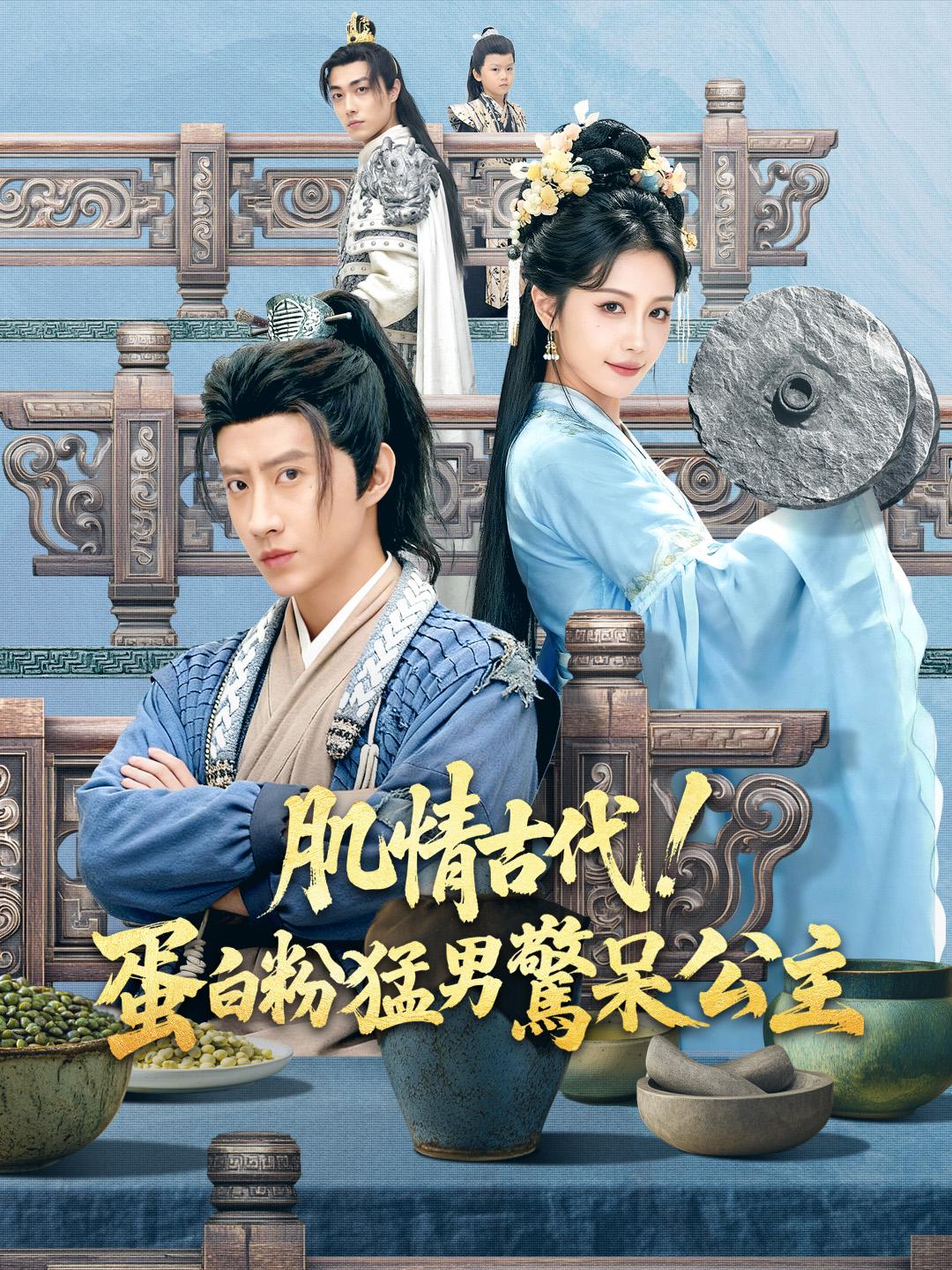 肌情古代！蛋白粉猛男驚呆公主