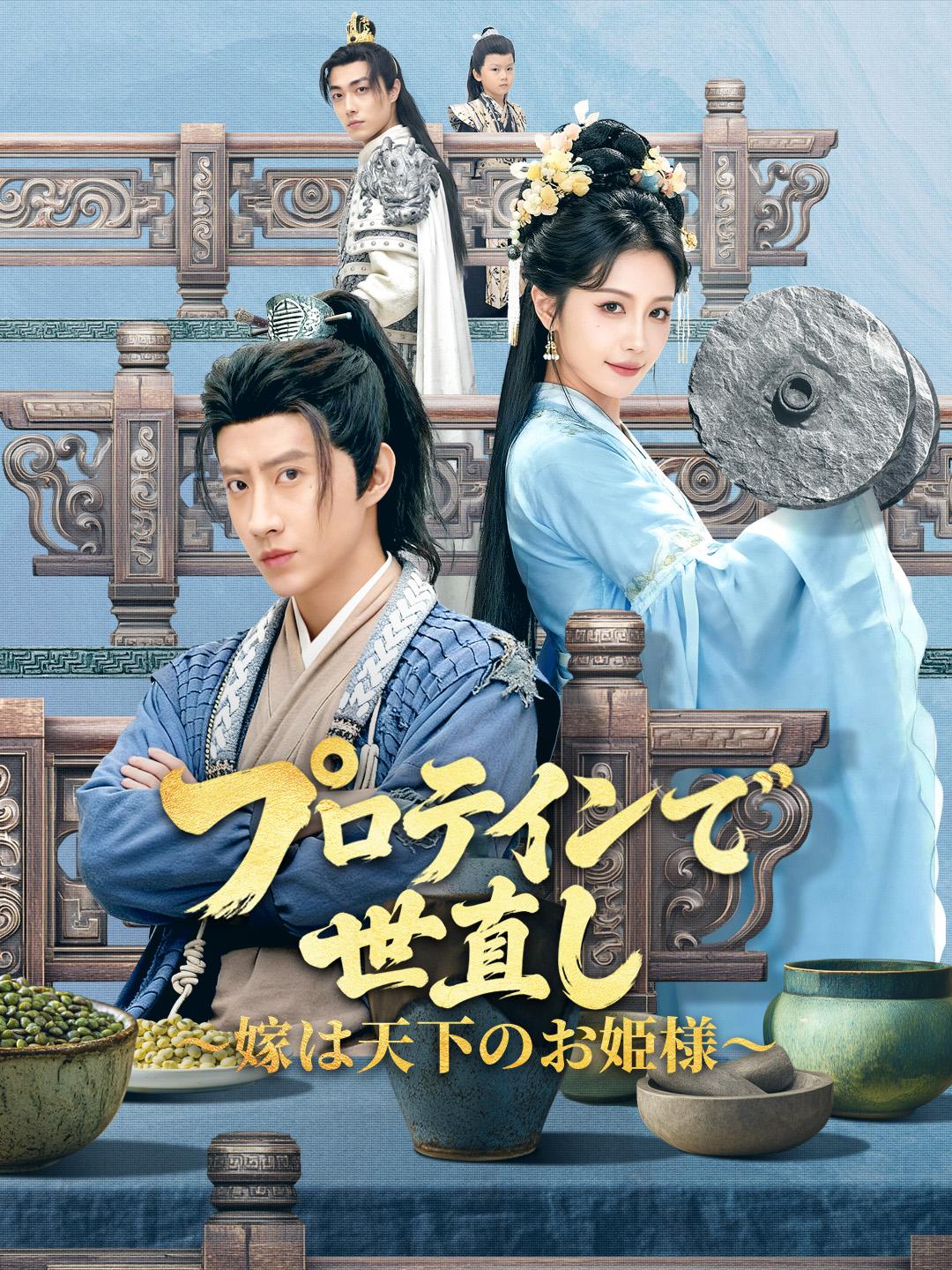 プロテインで世直し～嫁は天下のお姫様～