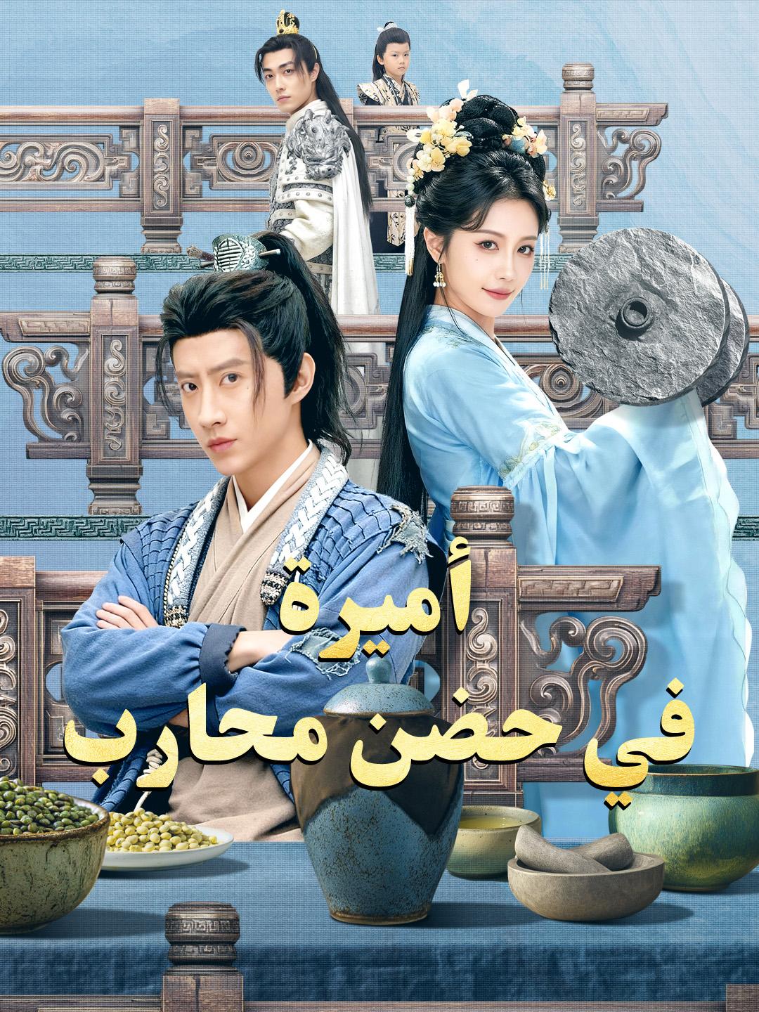 أميرة في حضن محارب