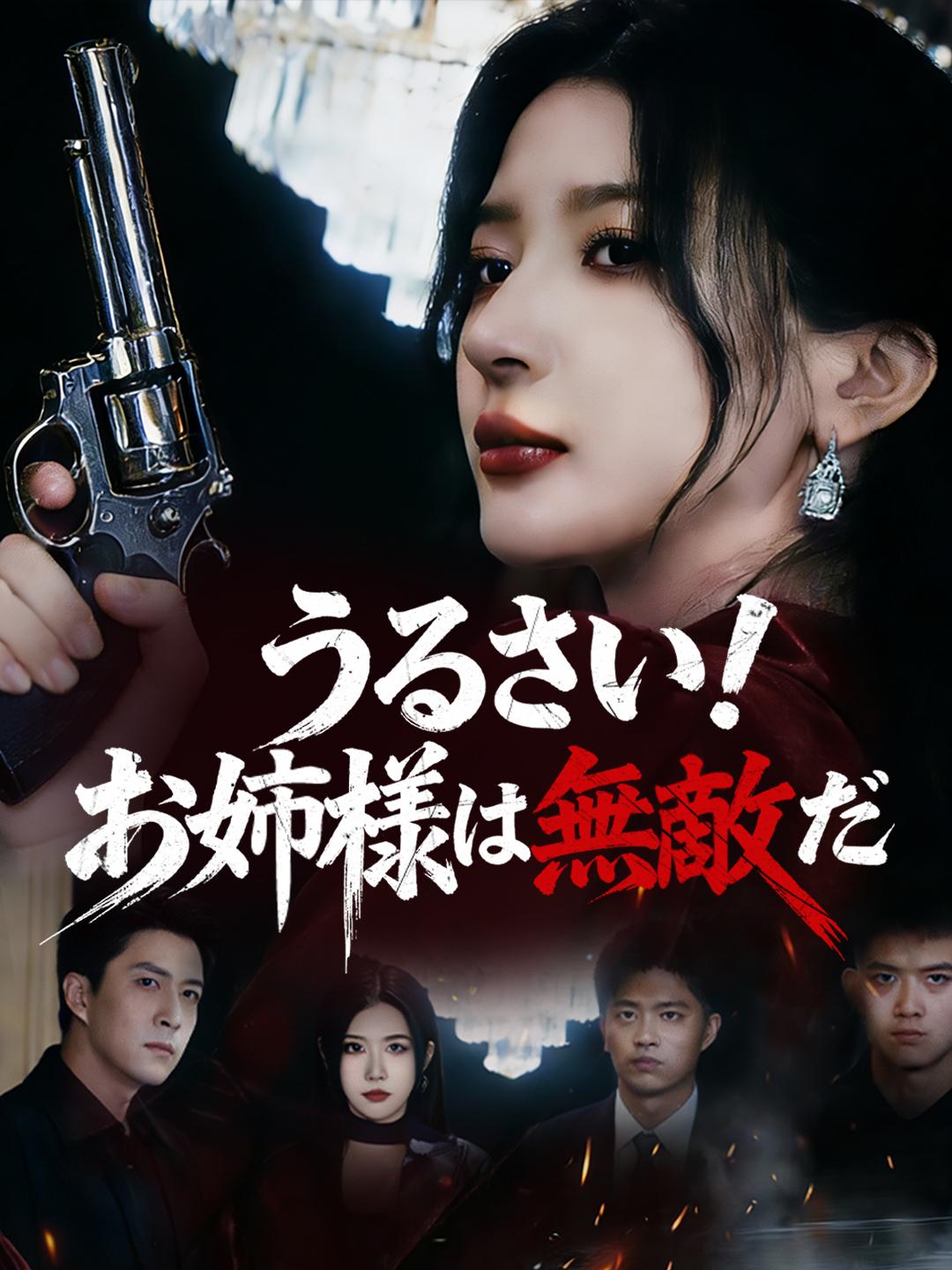 うるさい！お姉様は無敵だ