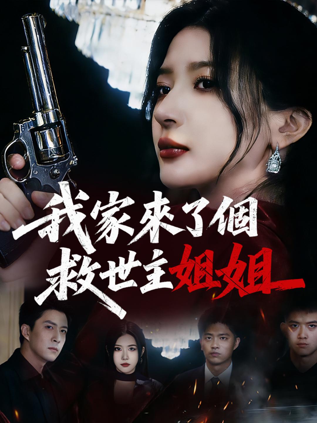 我家來了個救世主姐姐