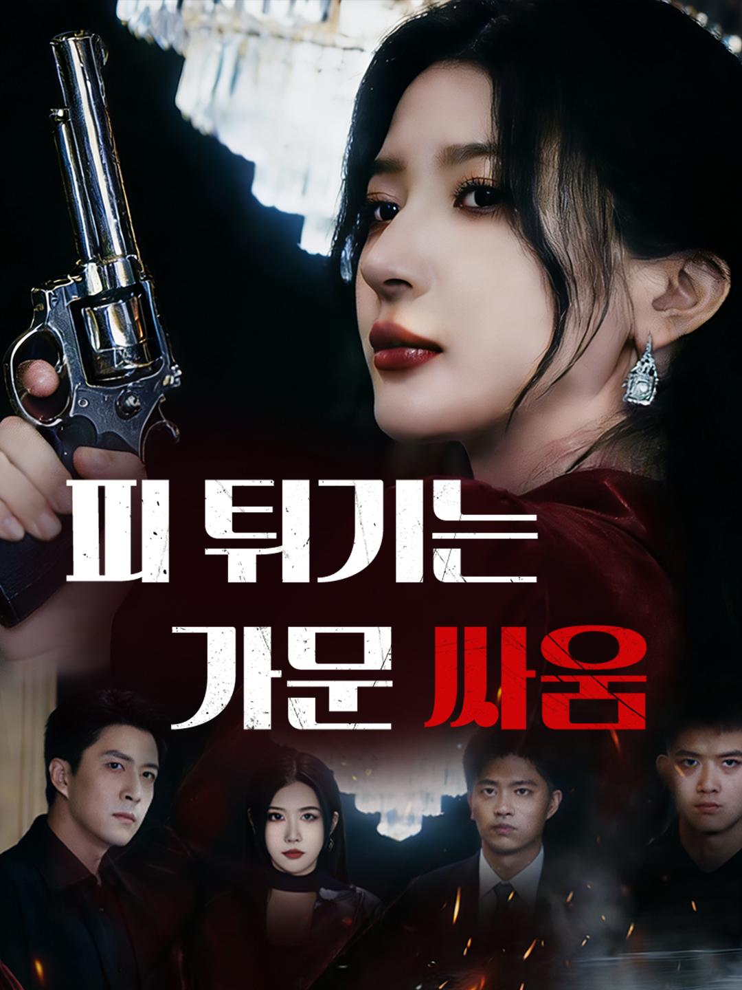 피 튀기는 가문 싸움