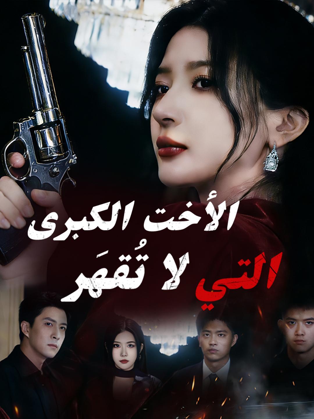 الأخت الكبرى التي لا تُقهَر