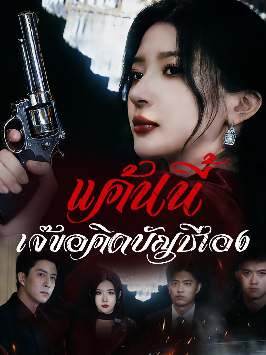 แค้นนี้ เจ๊ขอคิดบัญชีเอง