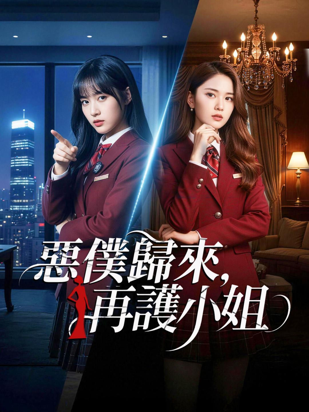 惡僕歸來，再護小姐