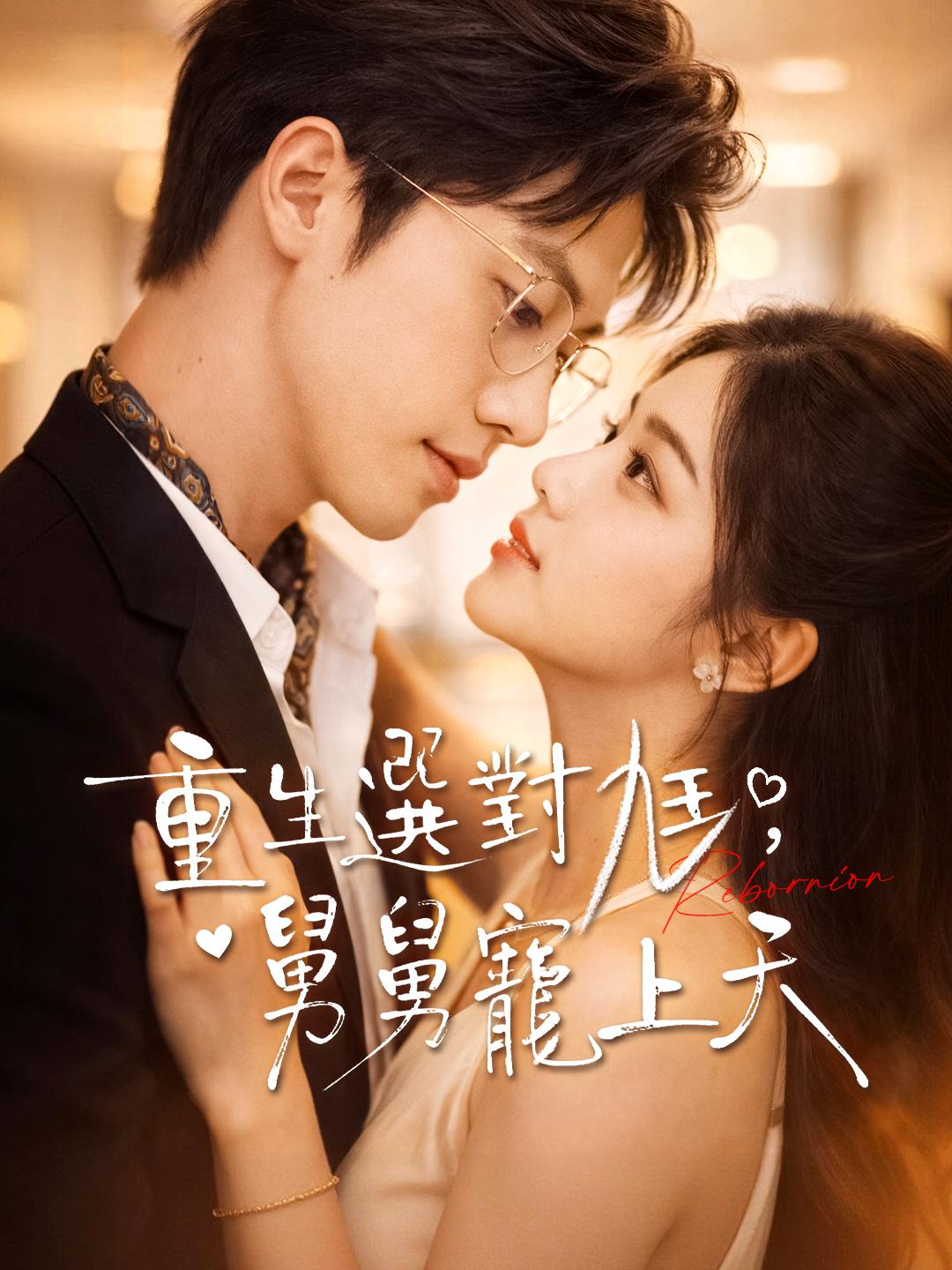 重生選對尪，舅舅寵上天