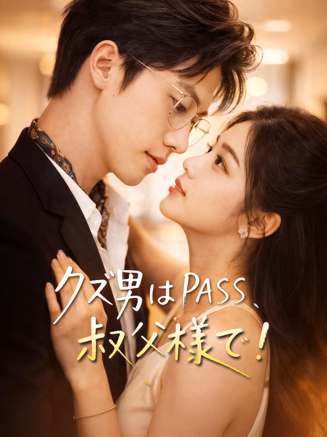 クズ男はPASS、叔父様で！