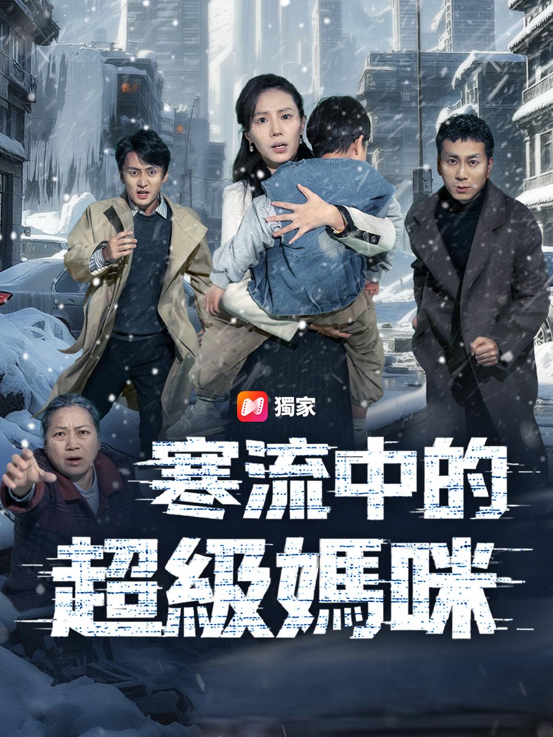 寒流中的超級媽咪