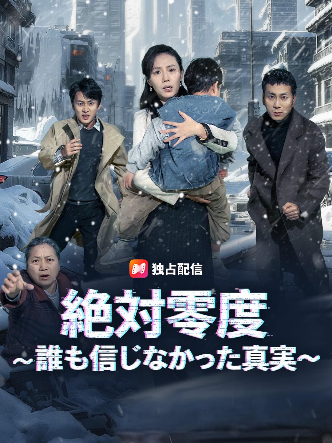 絶対零度～誰も信じなかった真実～