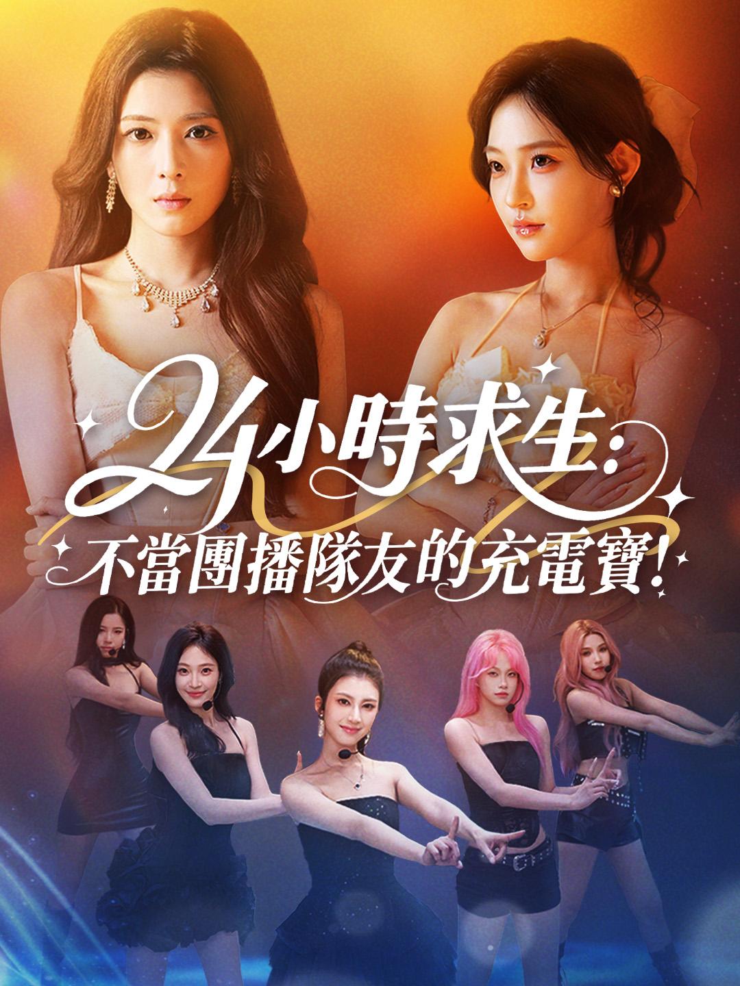 24小時求生：不當團播隊友的充電寶！