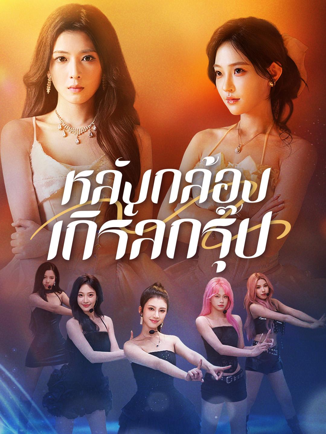 หลังกล้องเกิร์ลกรุ๊ป