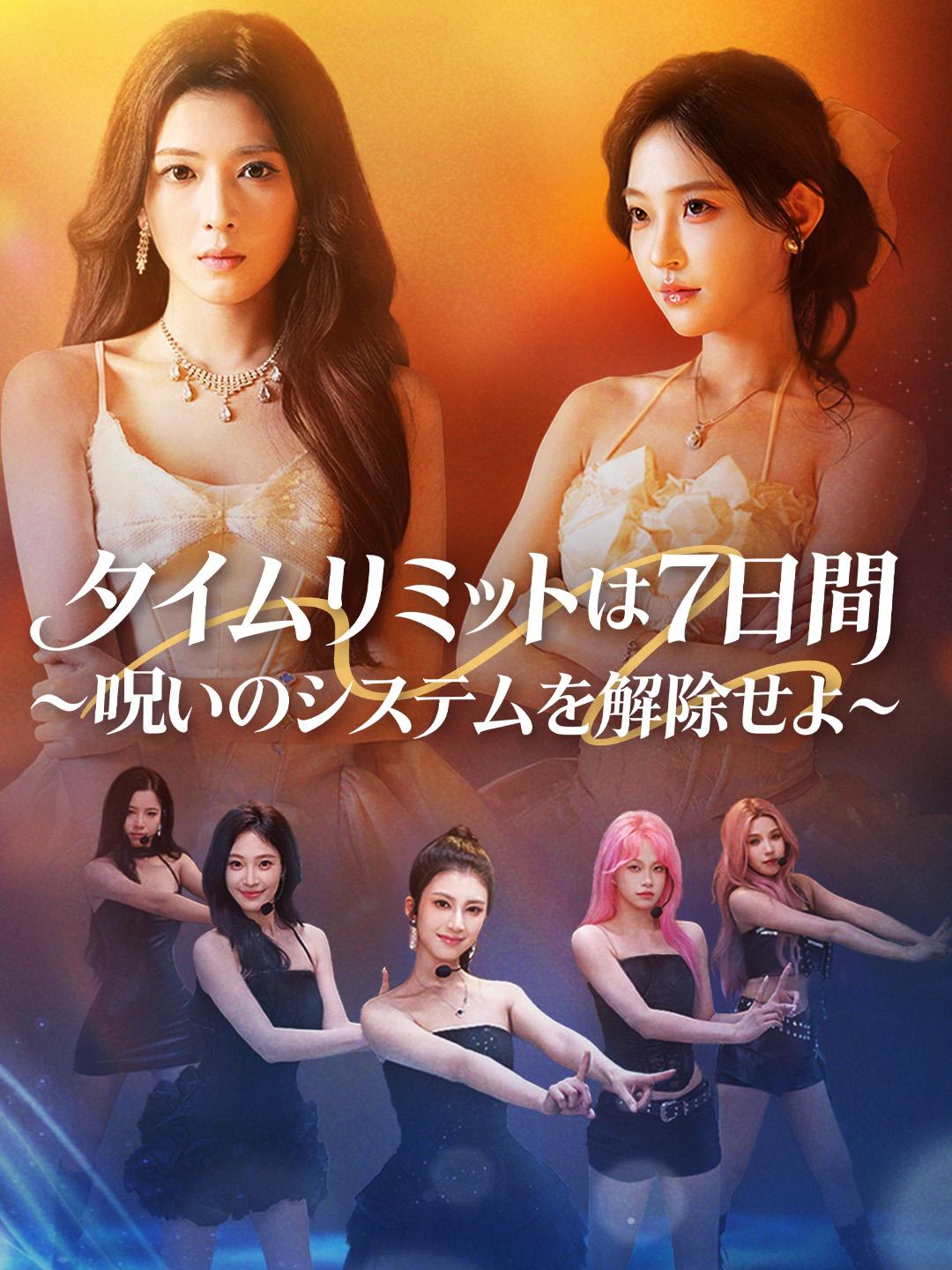 タイムリミットは7日間 ～呪いのシステムを解除せよ～