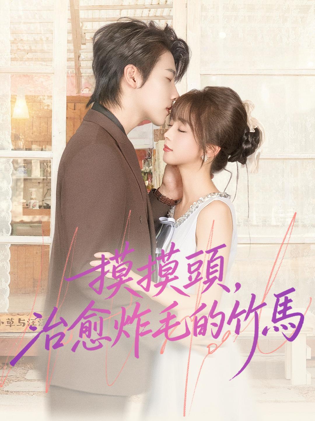 摸摸頭，治愈炸毛的竹馬