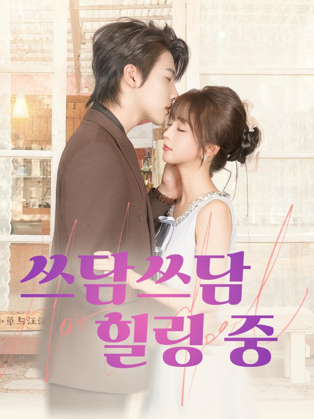 쓰담쓰담 힐링 중