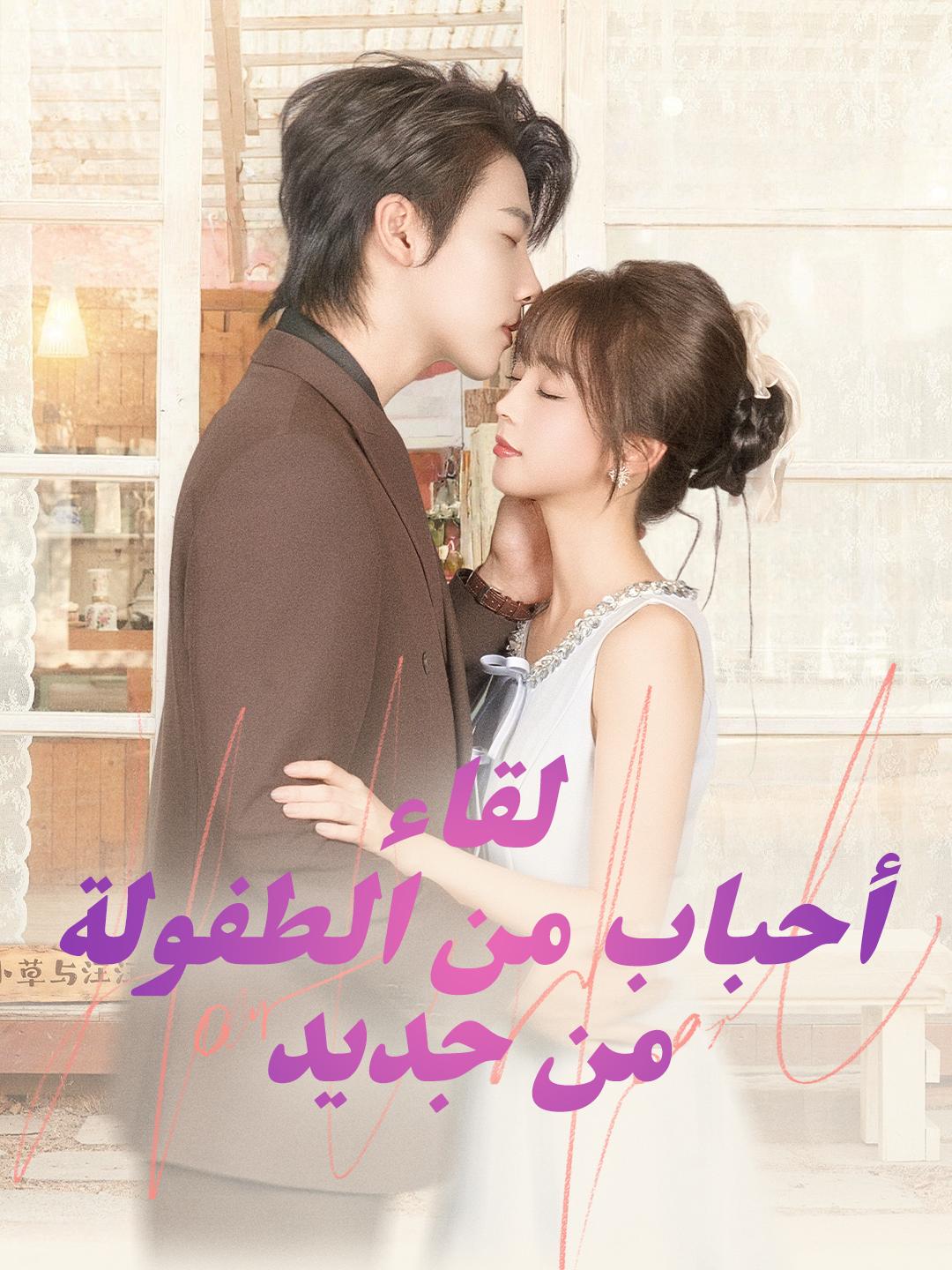 لقاء أحباب من الطفولة من جديد