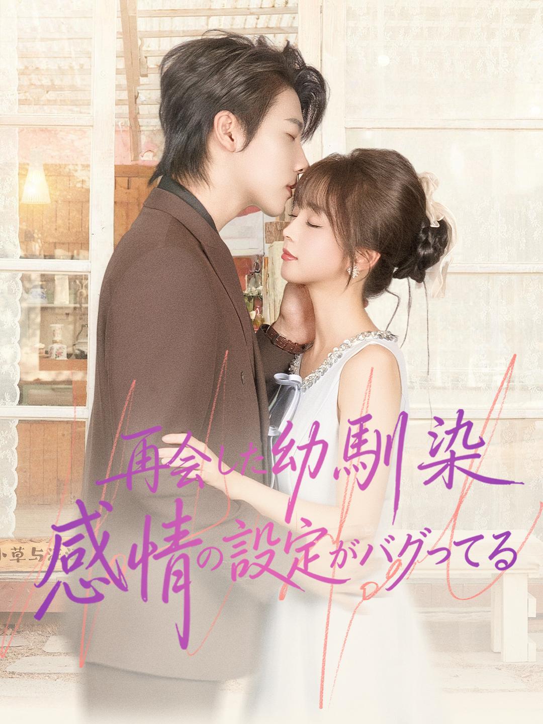 再会した幼馴染 感情の設定がバグってる