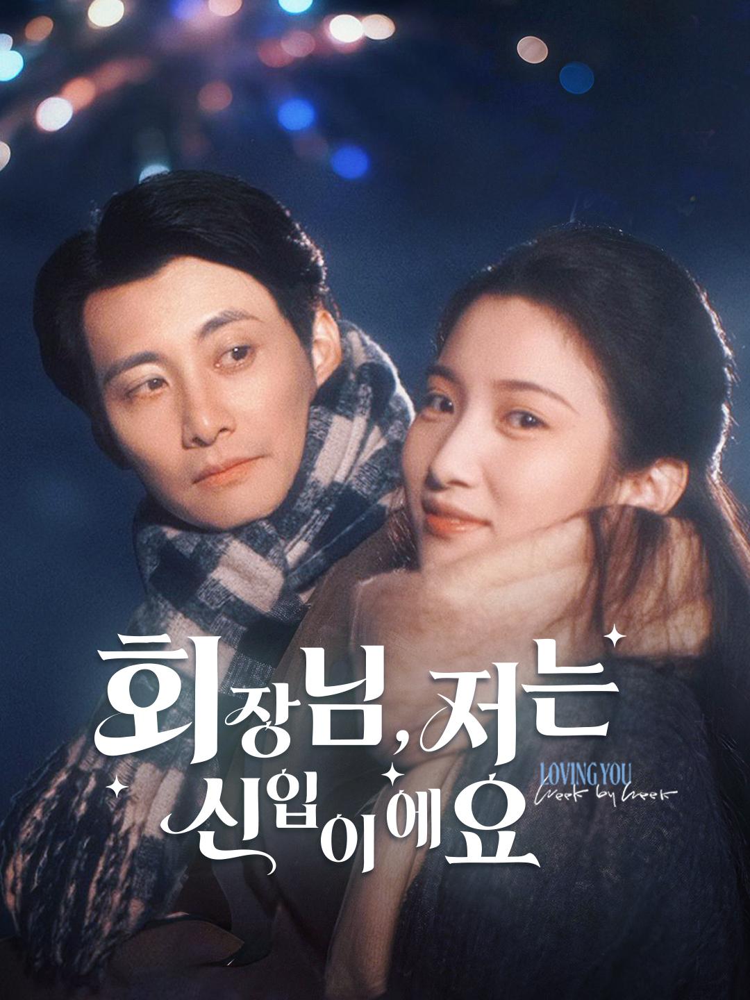 회장님, 저는 신입이에요