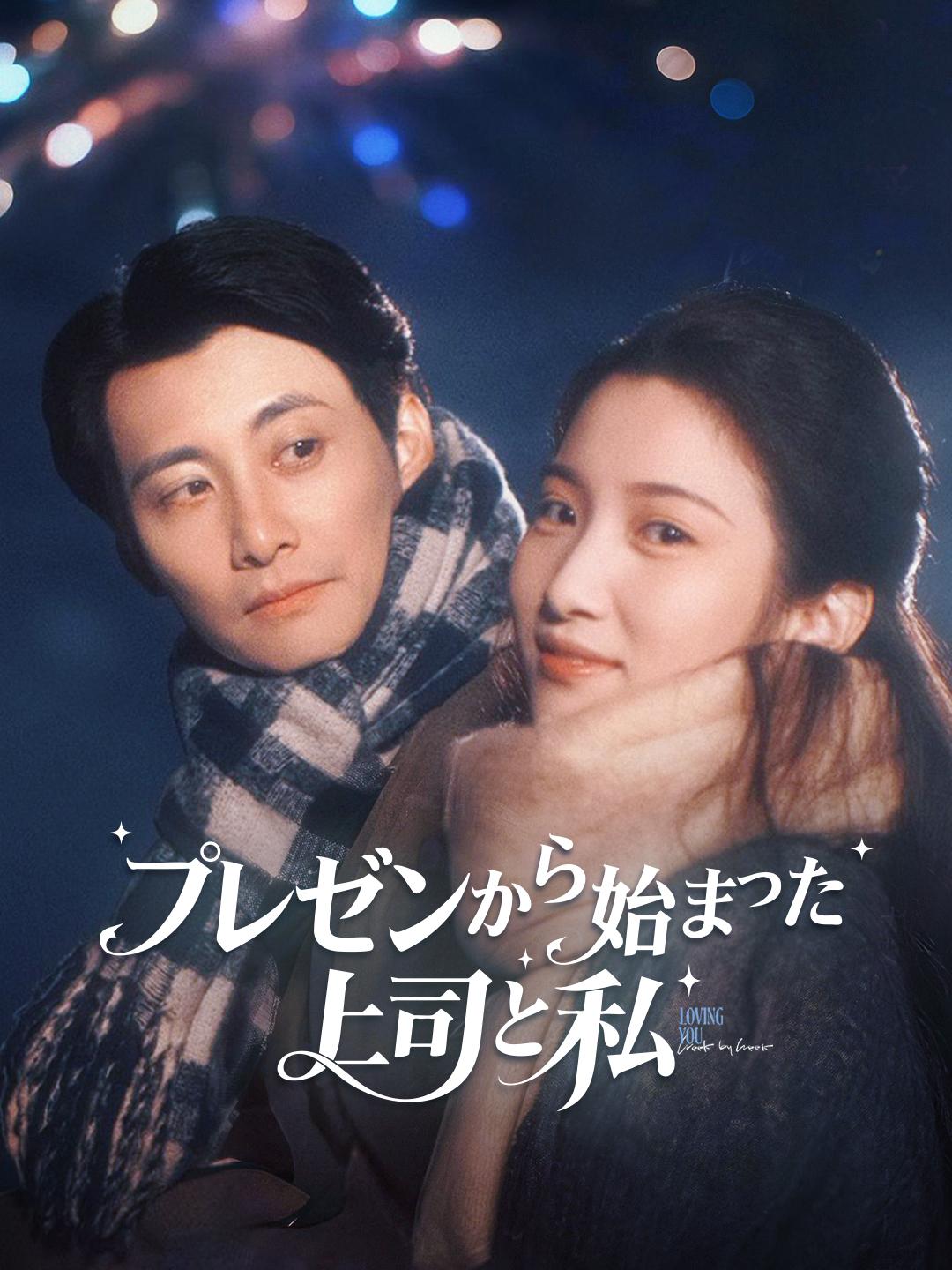 プレゼンから始まった上司と私