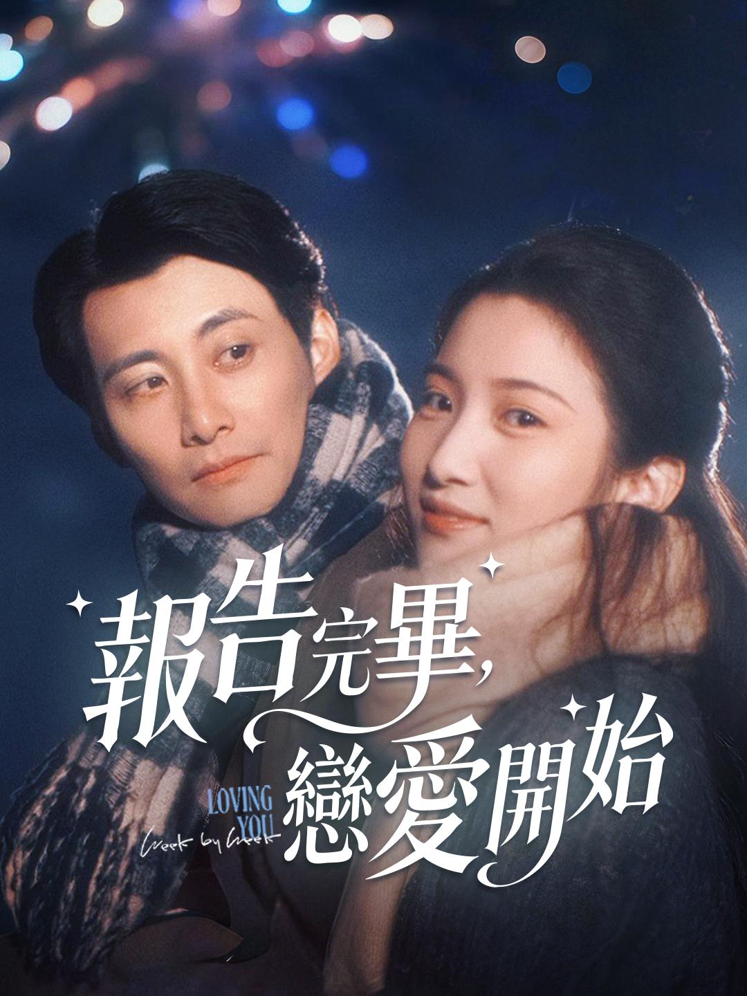 報告完畢，戀愛開始