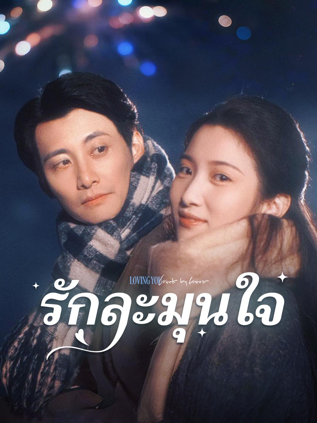 เกมงาน เกมรัก