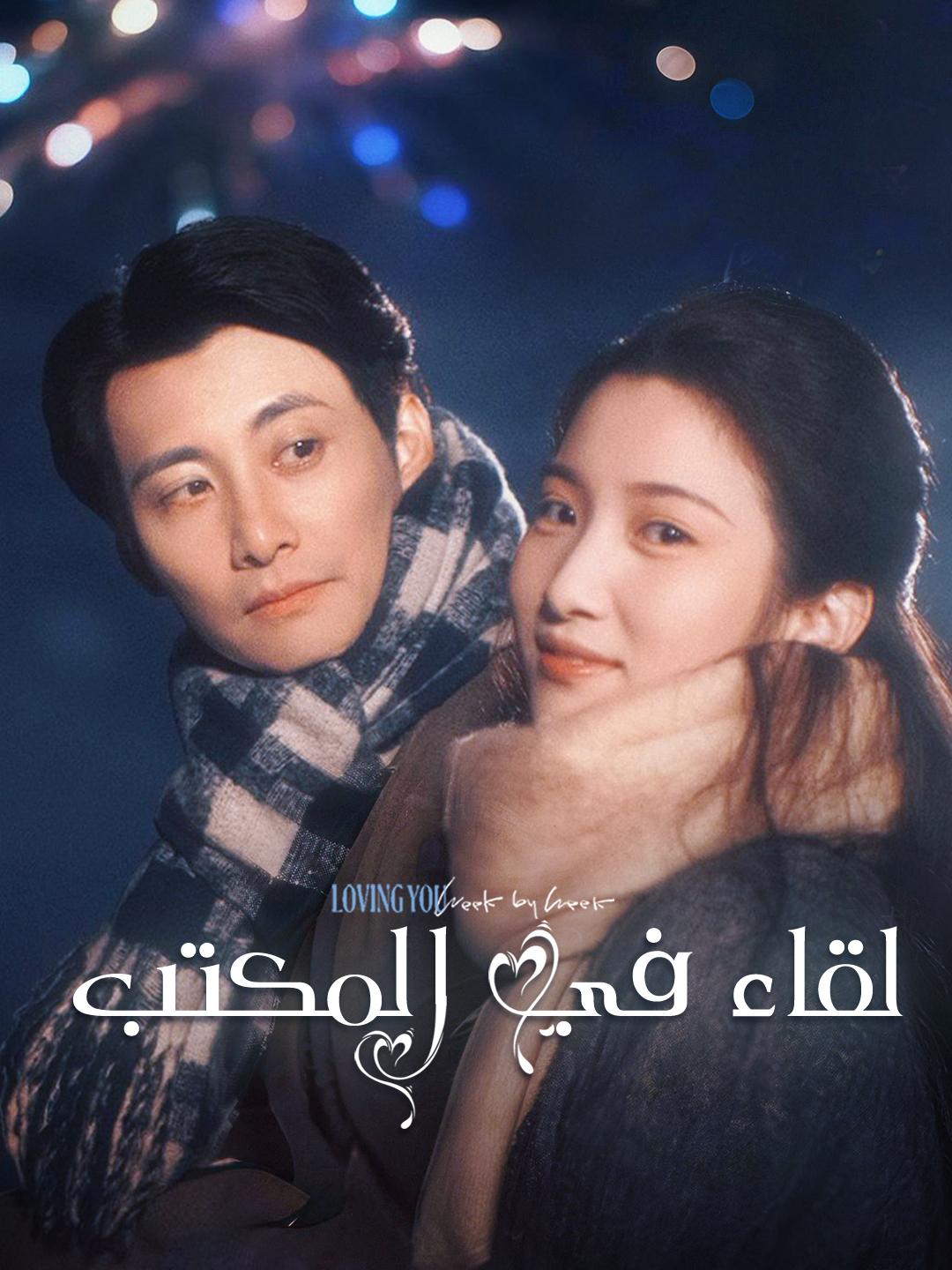  لقاء في المكتب