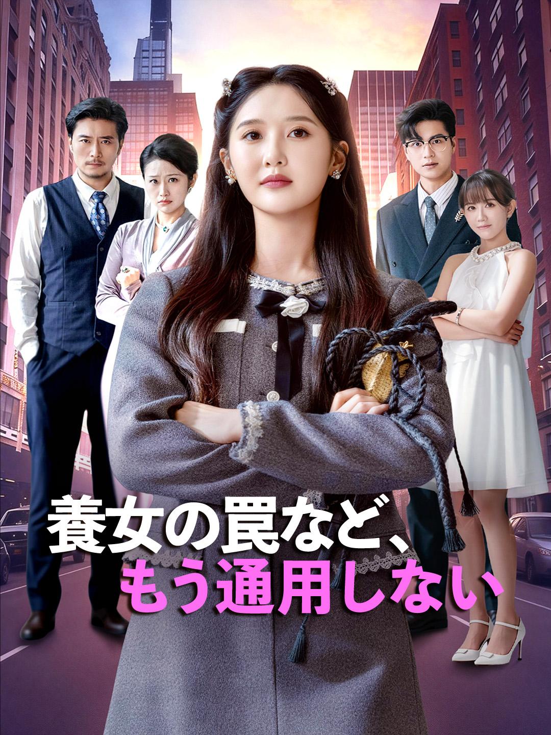 養女の罠など、もう通用しない