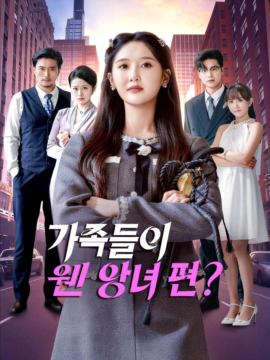 가족들이 웬 양녀 편?