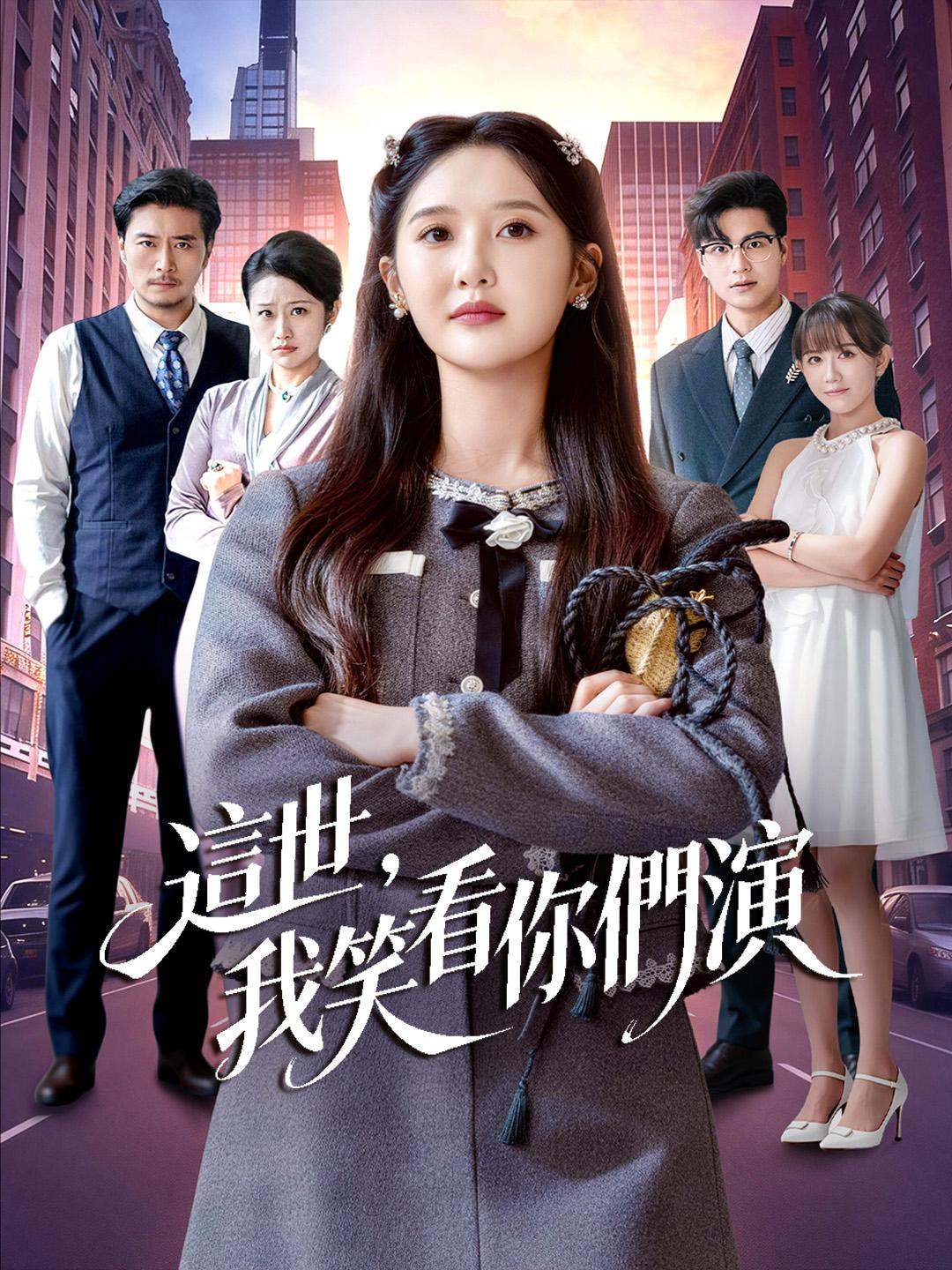 這世，我笑看你們演