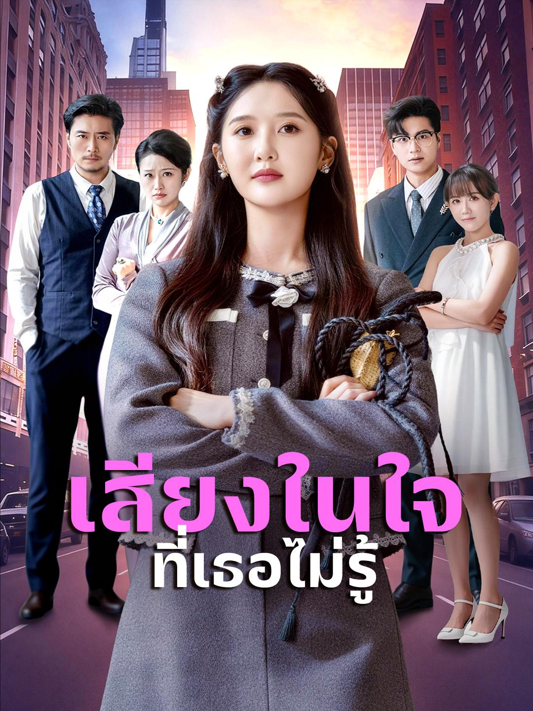 เสียงในใจที่เธอไม่รู้