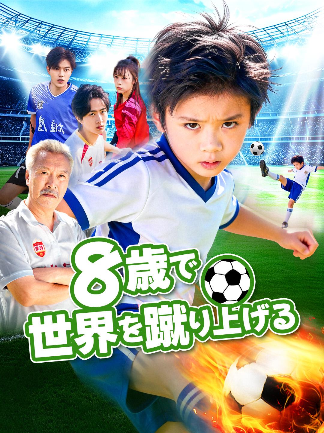 8歳で世界を蹴り上げる