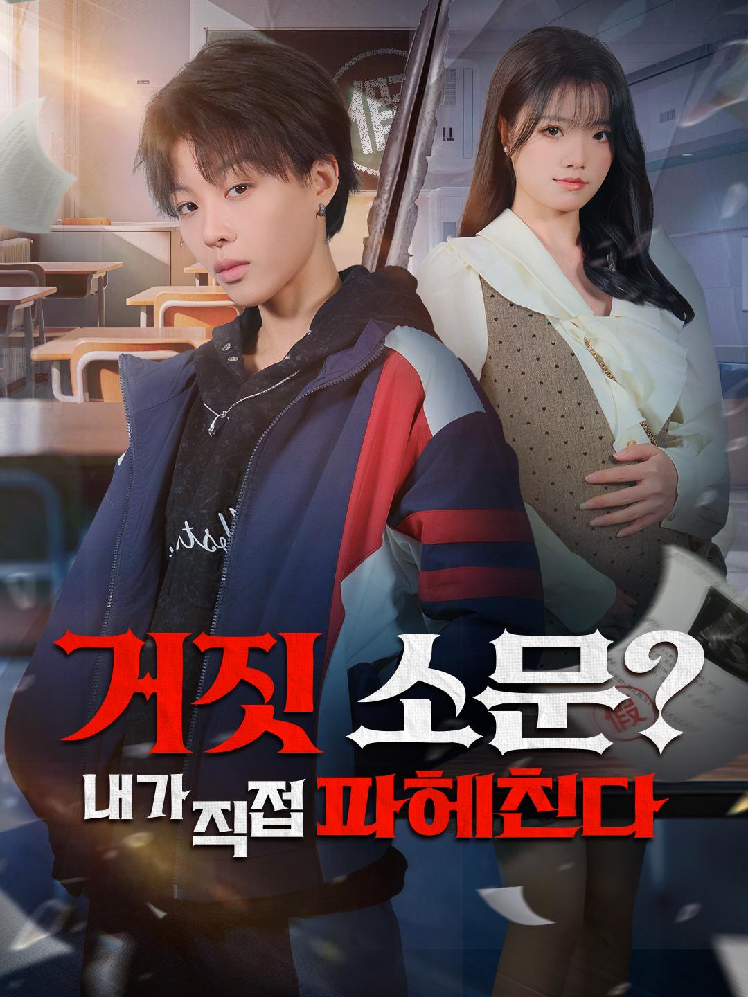 거짓 소문? 내가 직접 파헤친다