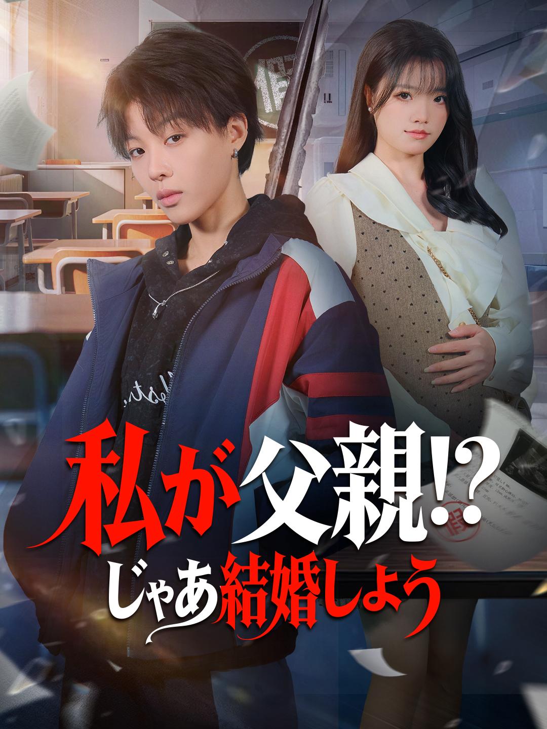 私が父親！？ じゃあ結婚しよう