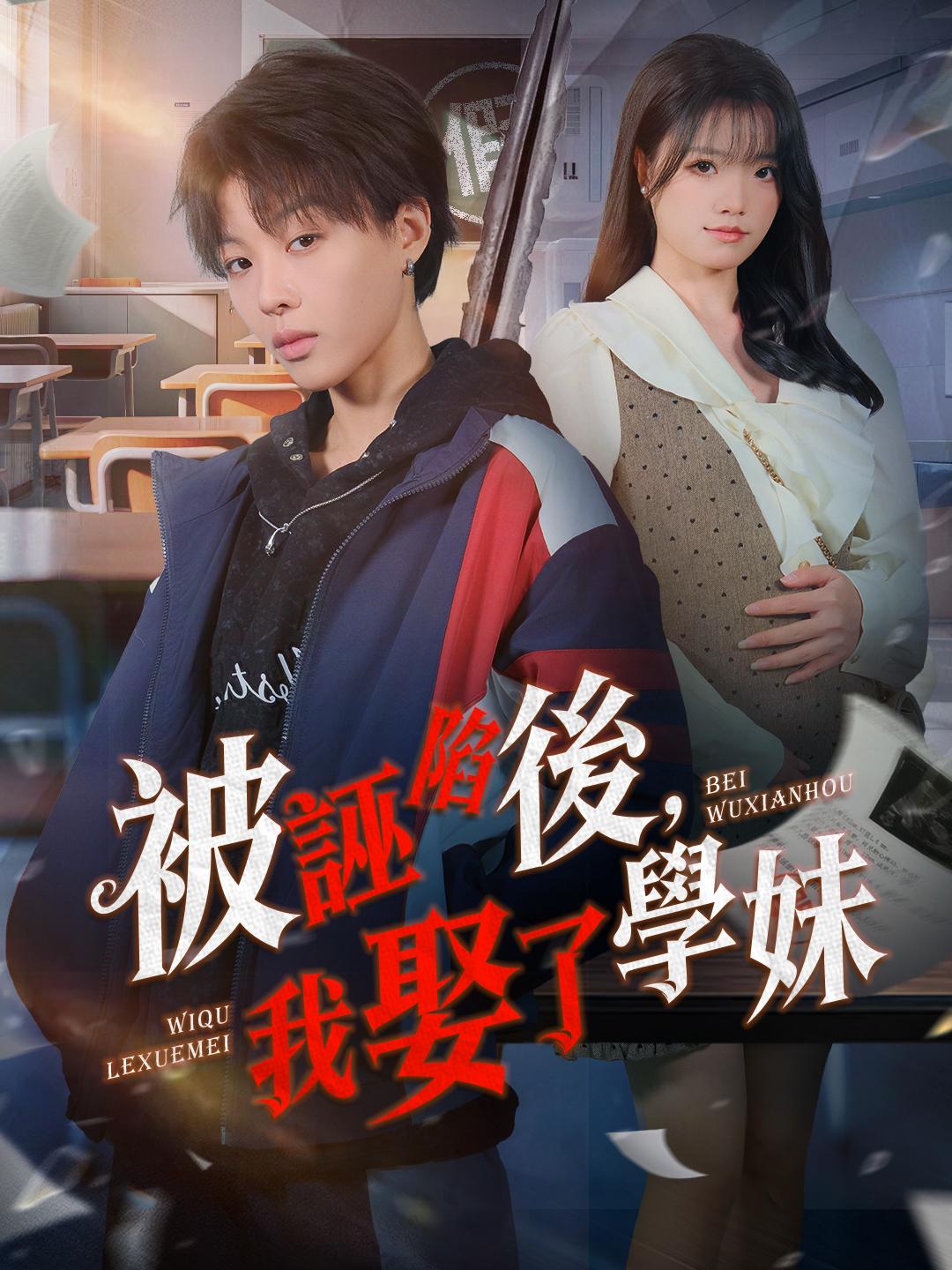 被誣陷後，我娶了學妹