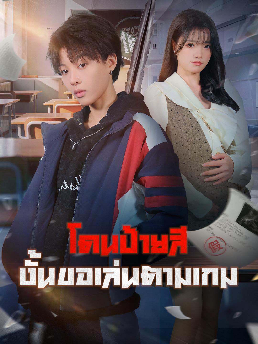 โดนป้ายสี งั้นขอเล่นตามเกม