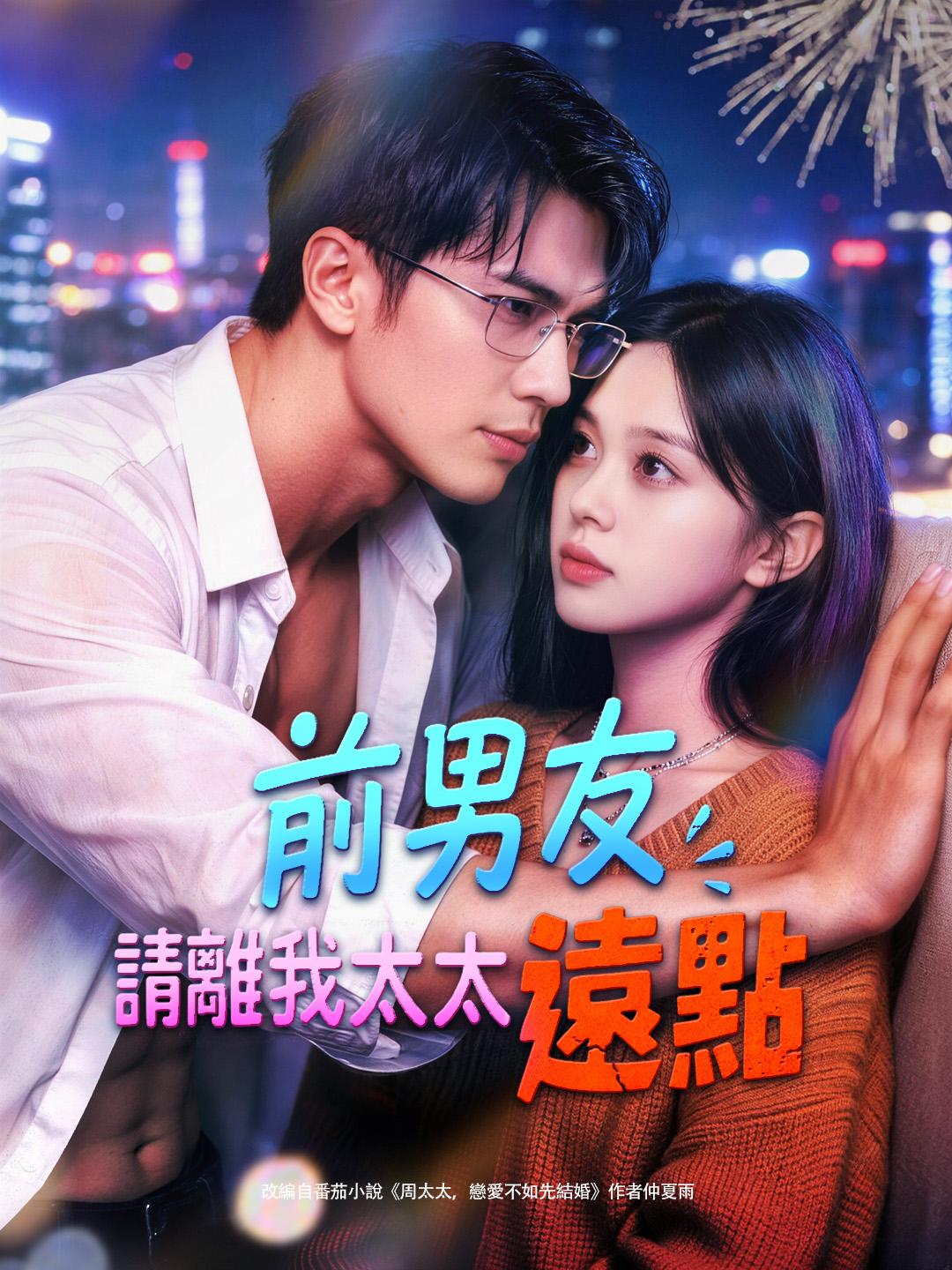 前男友，請離我太太遠點