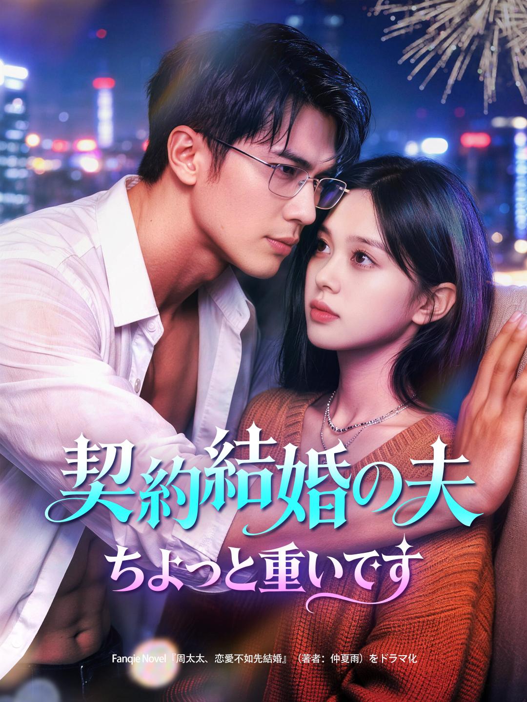 契約結婚の夫 ちょっと重いです