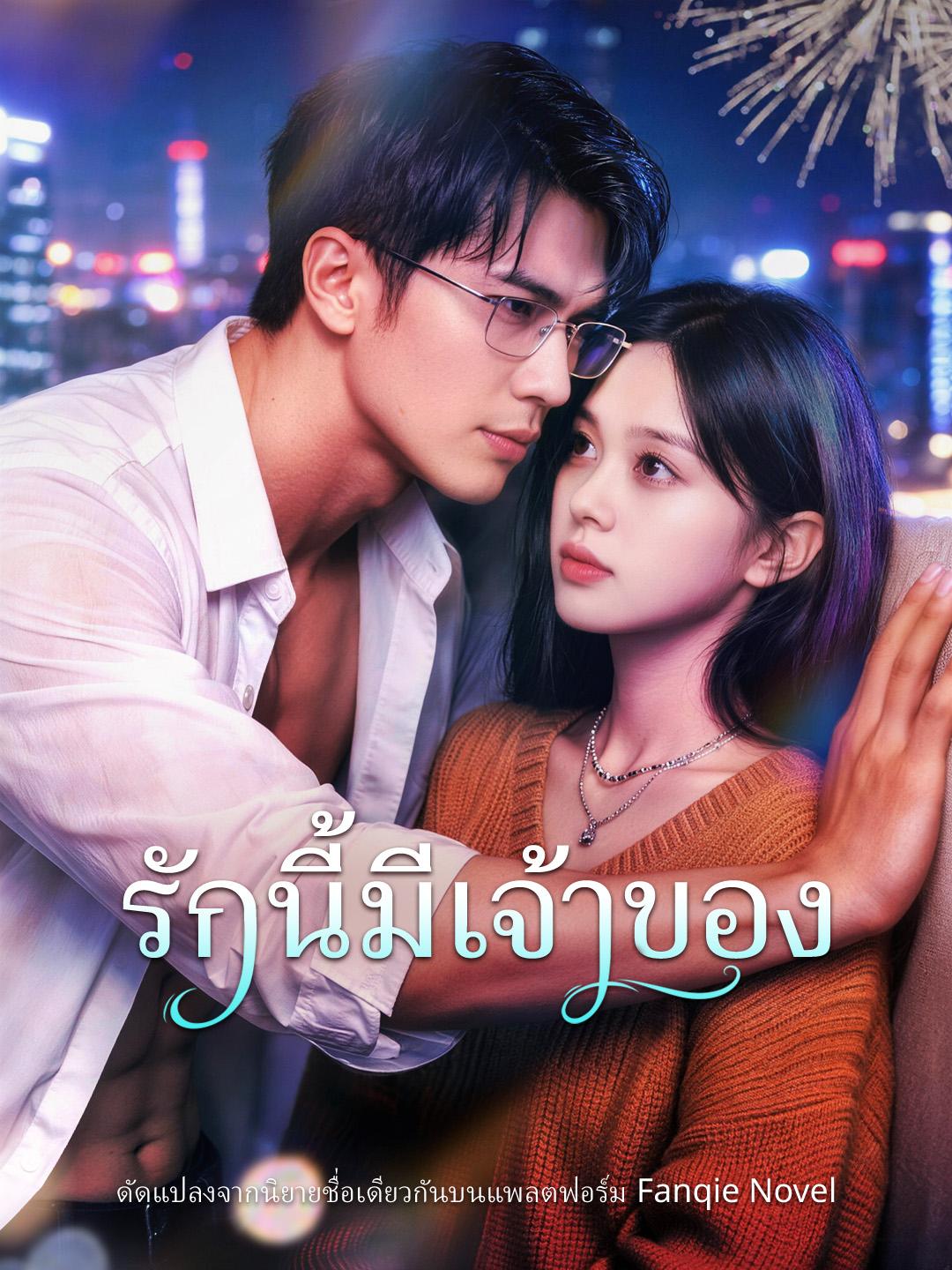 รักนี้มีเจ้าของ 