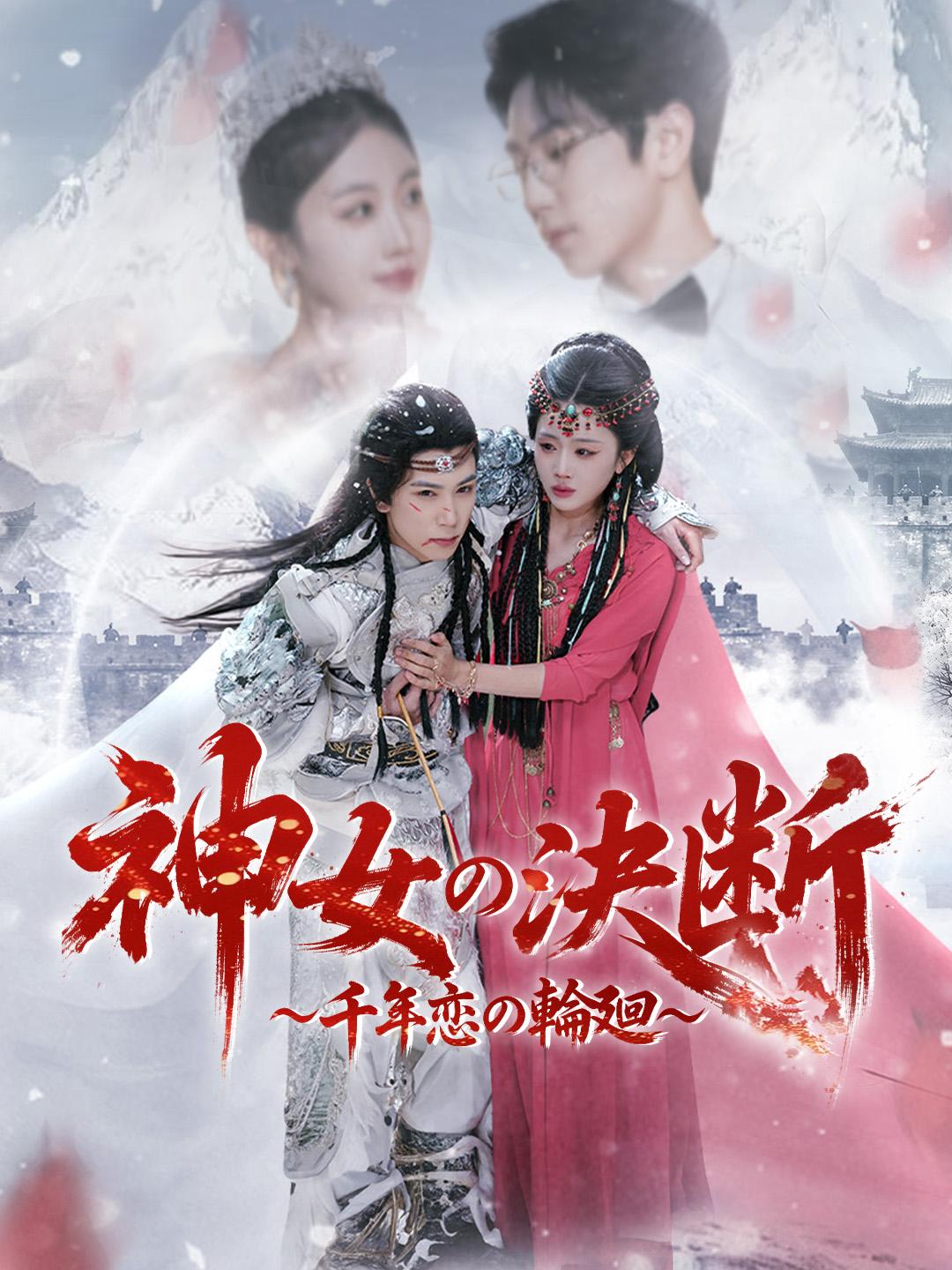 神女の決断～千年恋の輪廻～