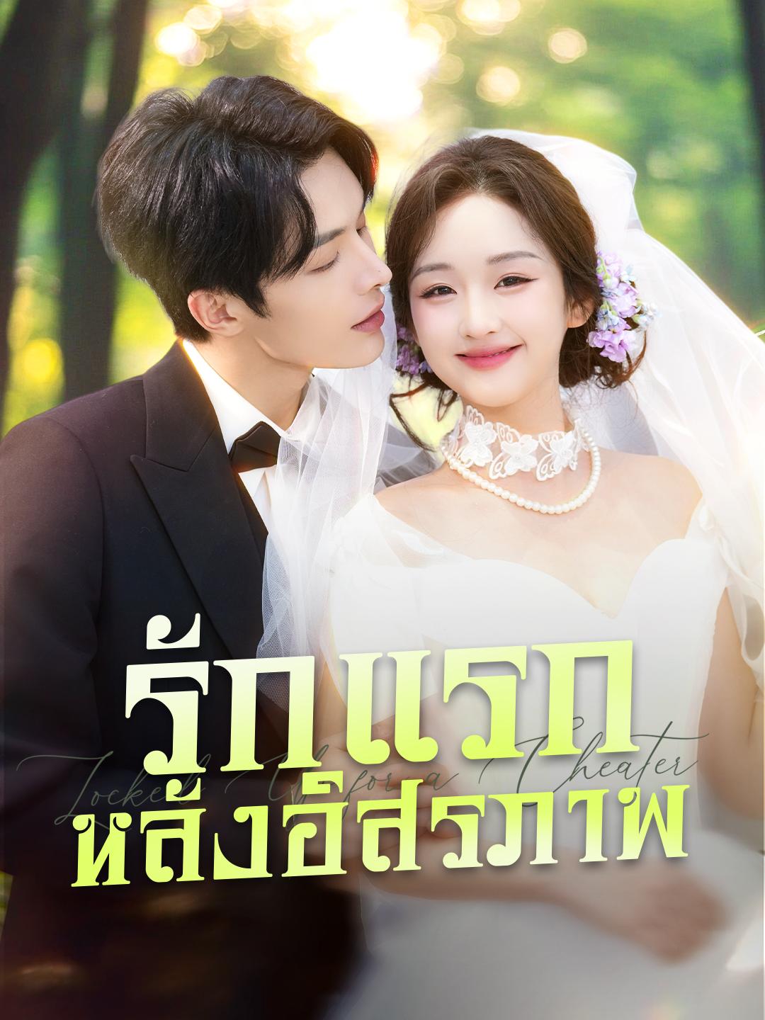 รักแรกหลังอิสรภาพ