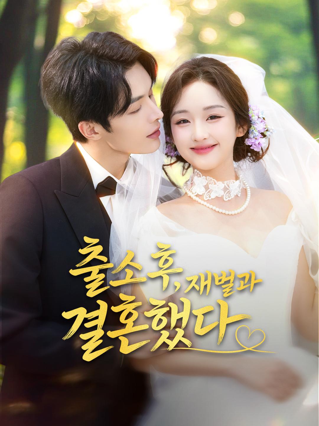 출소 후, 재벌과 결혼했다